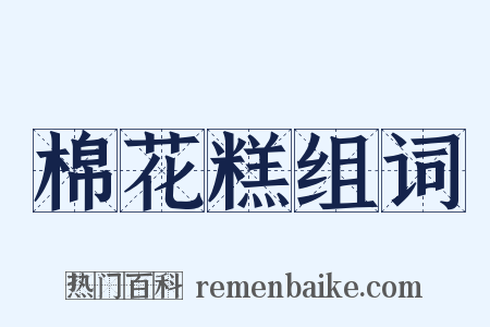 棉花糕组词是什么意思的图片
